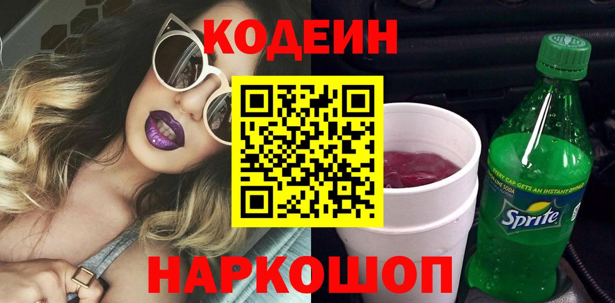 Кодеин напиток Lean (лин)  Вход с VPN  Ижевск 